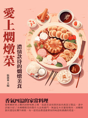 cover image of 愛上燜燉菜